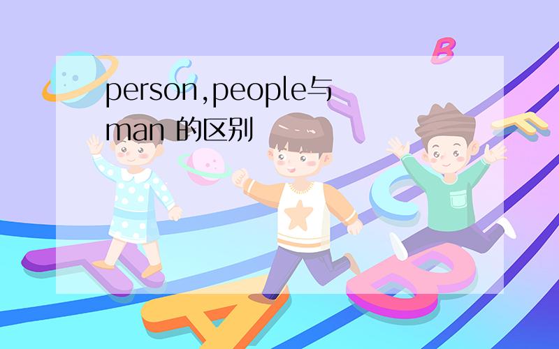 person,people与man 的区别