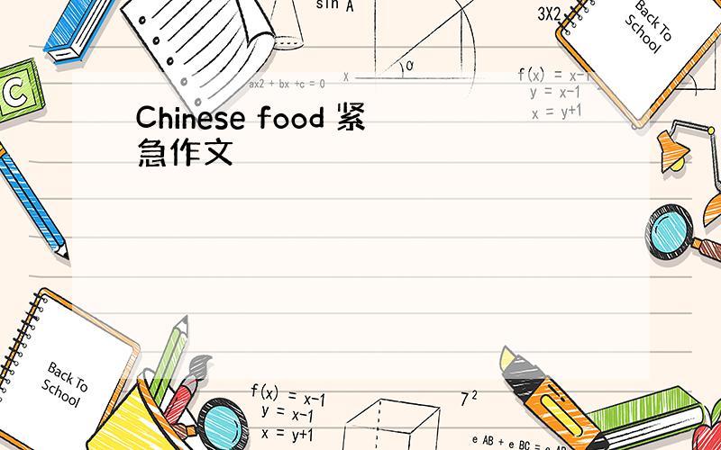 Chinese food 紧急作文