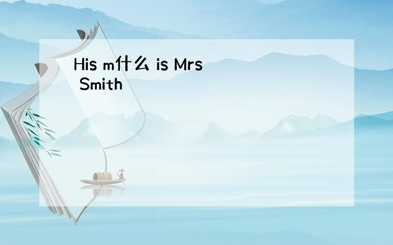 His m什么 is Mrs Smith