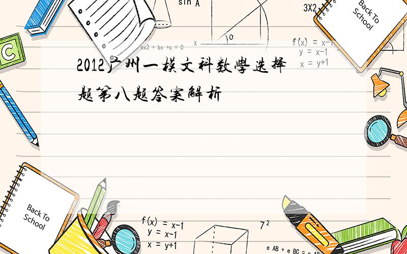 2012广州一模文科数学选择题第八题答案解析