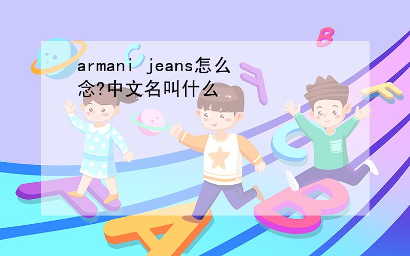 armani jeans怎么念?中文名叫什么