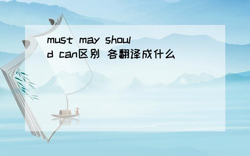 must may should can区别 各翻译成什么