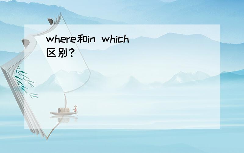 where和in which区别?