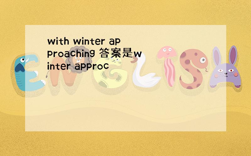 with winter approaching 答案是winter approc