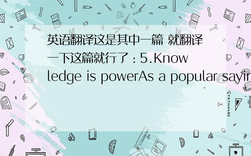 英语翻译这是其中一篇 就翻译一下这篇就行了：5.Knowledge is powerAs a popular sayin