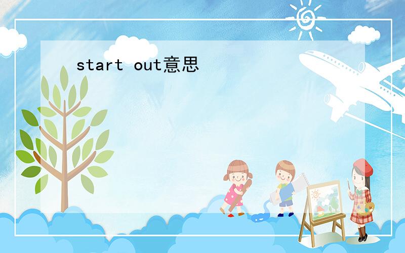 start out意思