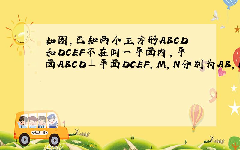 如图，已知两个正方形ABCD和DCEF不在同一平面内，平面ABCD⊥平面DCEF，M，N分别为AB，DF的中点，若两个正