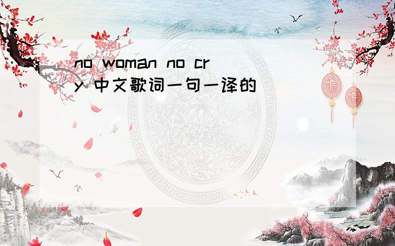 no woman no cry 中文歌词一句一译的