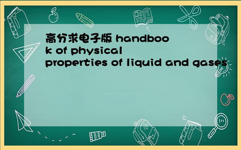 高分求电子版 handbook of physical properties of liquid and gases