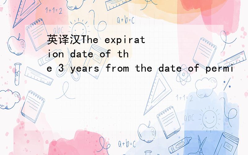 英译汉The expiration date of the 3 years from the date of permi