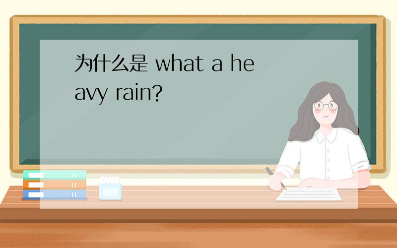 为什么是 what a heavy rain?