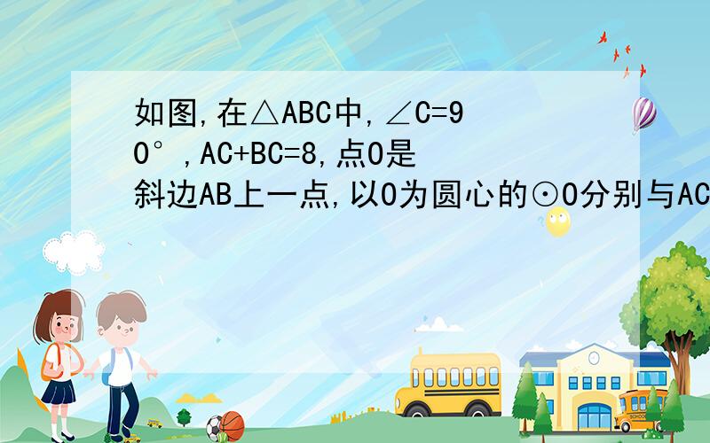 如图,在△ABC中,∠C=90°,AC+BC=8,点O是斜边AB上一点,以O为圆心的⊙O分别与AC、BC相切于点D、E