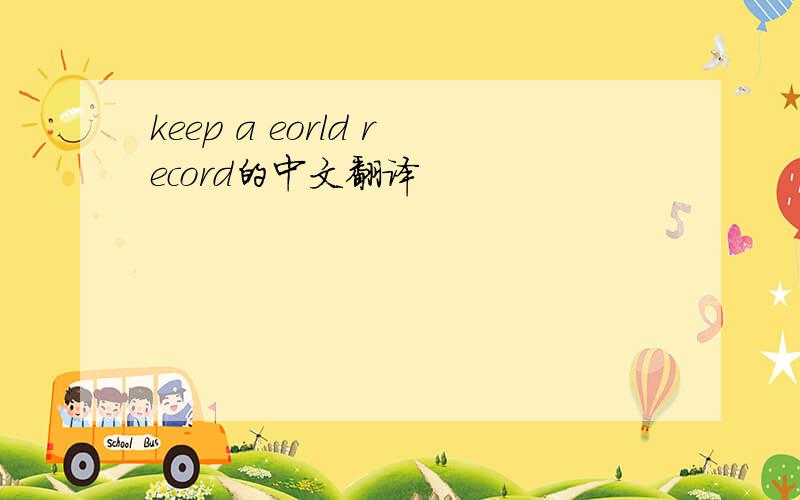 keep a eorld record的中文翻译