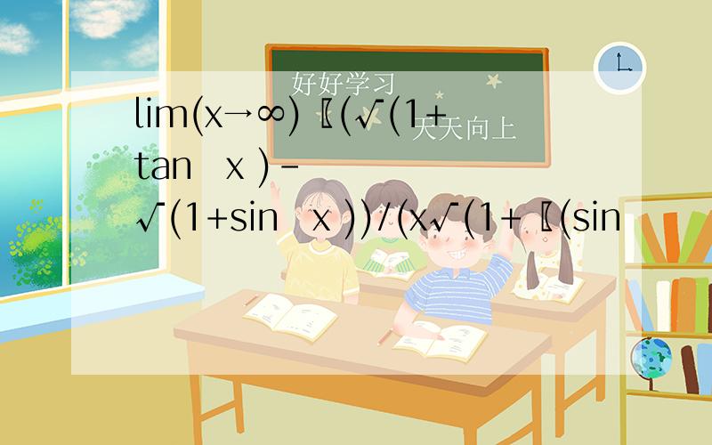lim(x→∞)〖(√(1+tan⁡x )-√(1+sin⁡x ))/(x√(1+〖(sin