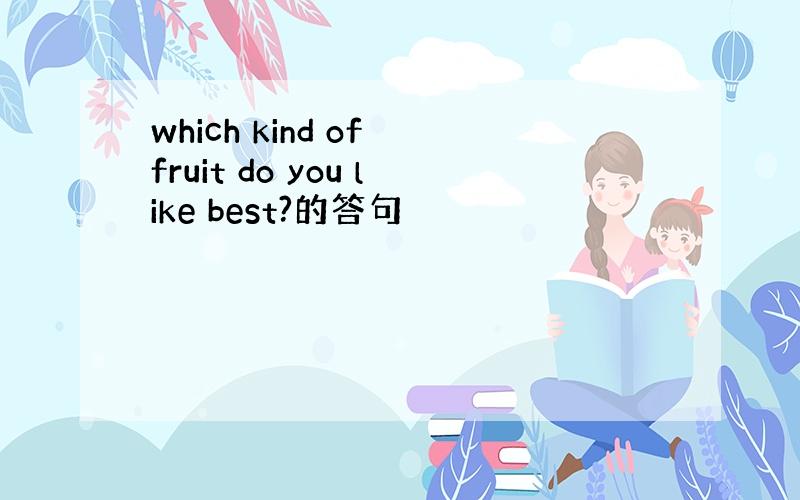which kind of fruit do you like best?的答句