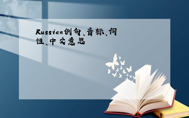 Russian例句、音标、词性、中文意思