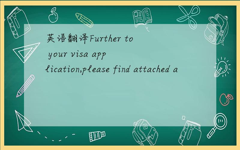 英语翻译Further to your visa application,please find attached a