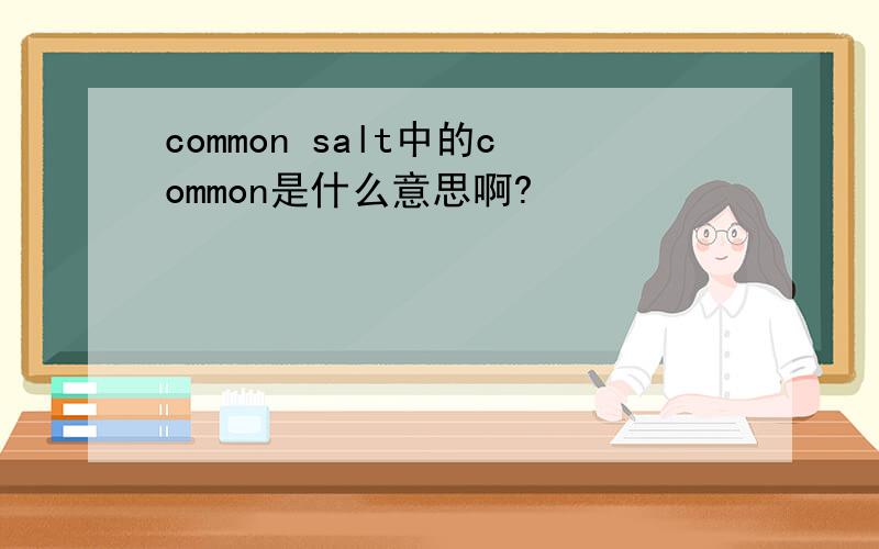 common salt中的common是什么意思啊?