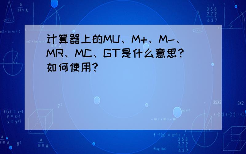 计算器上的MU、M+、M-、MR、MC、GT是什么意思?如何使用?