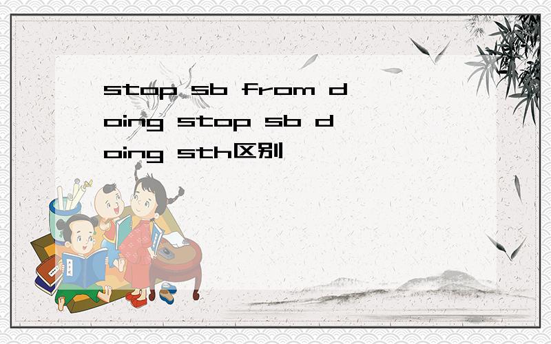 stop sb from doing stop sb doing sth区别