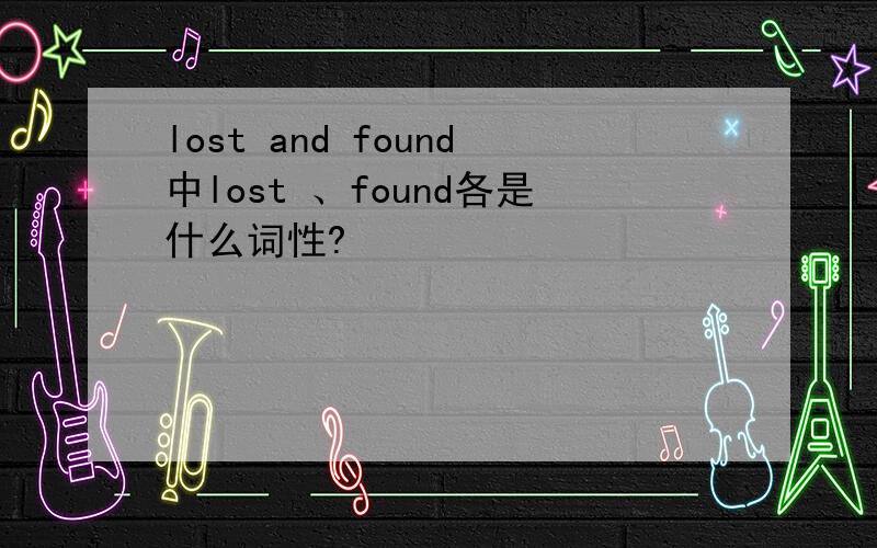 lost and found中lost 、found各是什么词性?