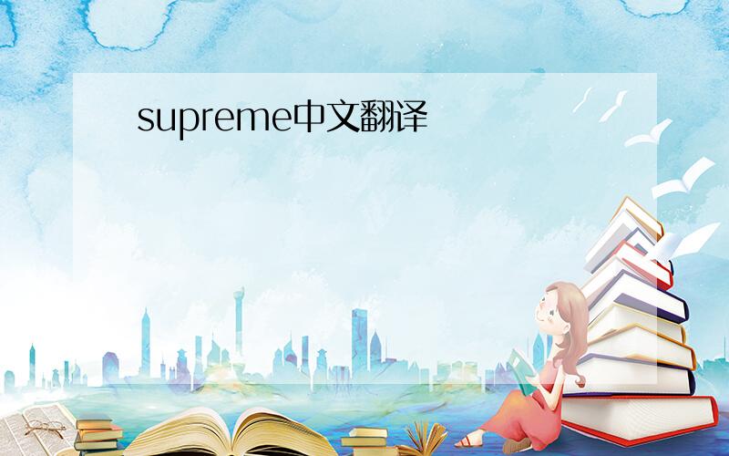 supreme中文翻译