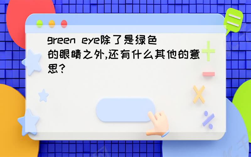 green eye除了是绿色的眼睛之外,还有什么其他的意思?