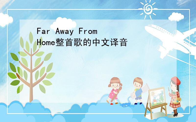 Far Away From Home整首歌的中文译音
