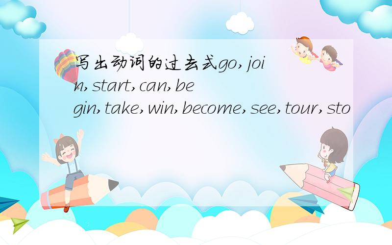 写出动词的过去式go,join,start,can,begin,take,win,become,see,tour,sto