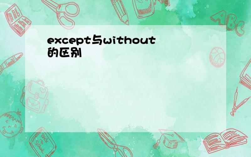 except与without的区别