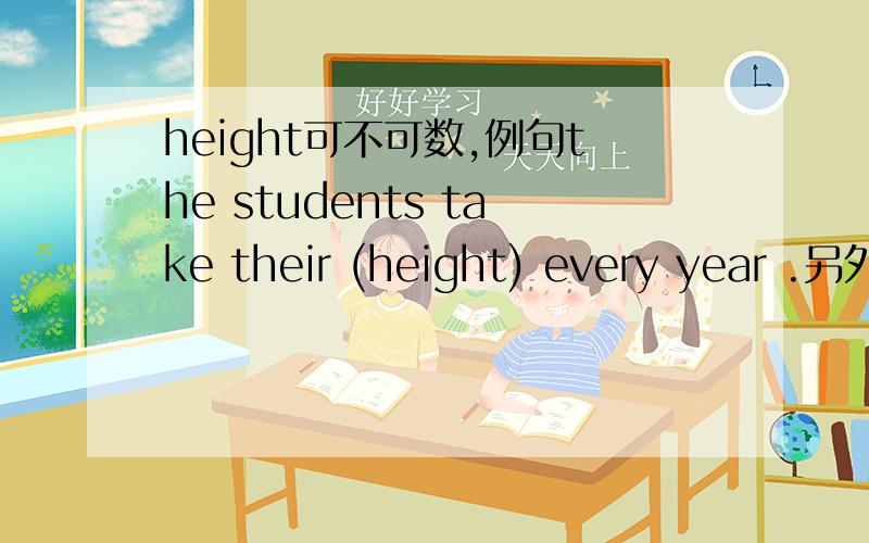 height可不可数,例句the students take their (height) every year .另外