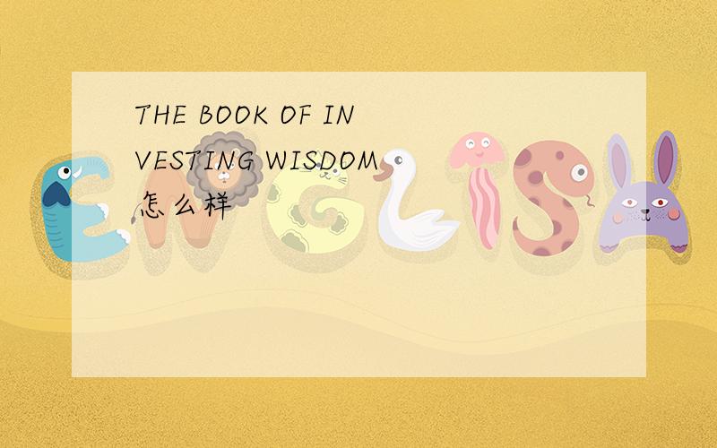 THE BOOK OF INVESTING WISDOM怎么样