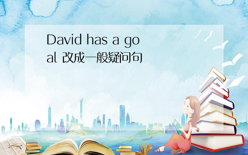 David has a goal 改成一般疑问句