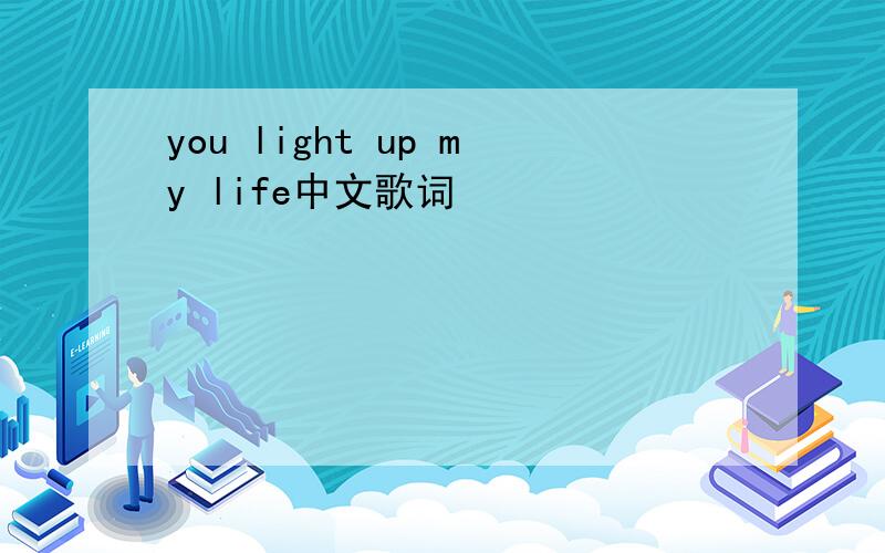 you light up my life中文歌词