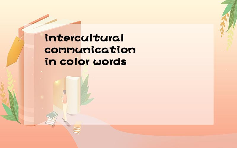 intercultural communication in color words