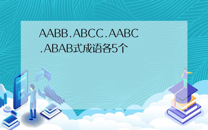 AABB.ABCC.AABC.ABAB式成语各5个