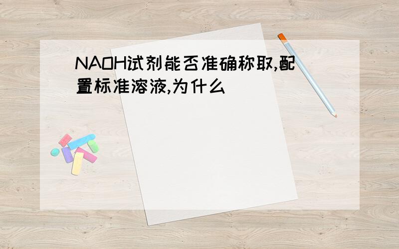 NAOH试剂能否准确称取,配置标准溶液,为什么