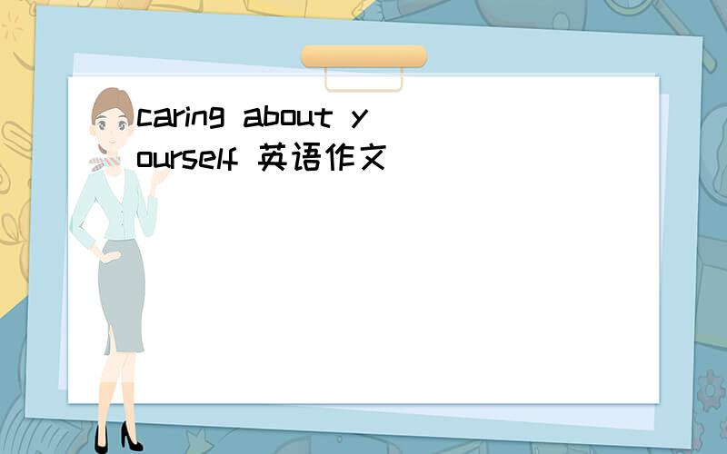 caring about yourself 英语作文