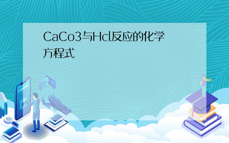 CaCo3与Hcl反应的化学方程式