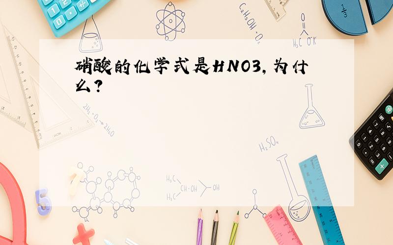 硝酸的化学式是HNO3,为什么?