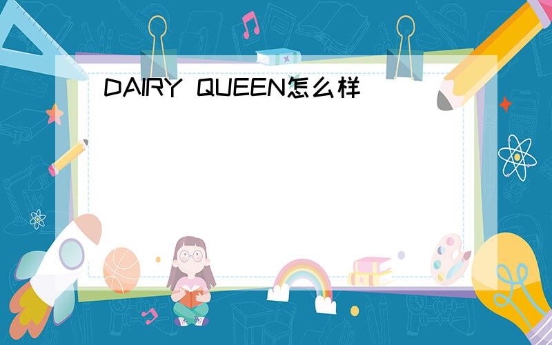 DAIRY QUEEN怎么样