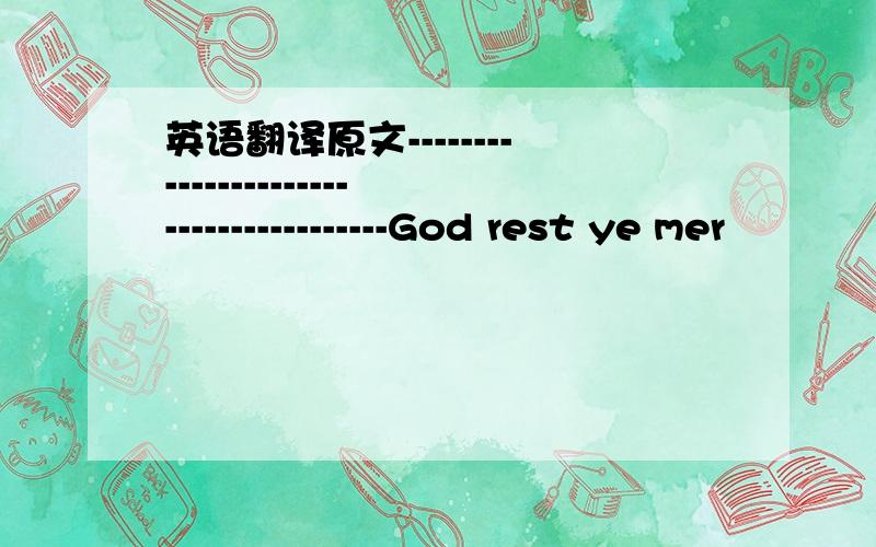 英语翻译原文---------------------------------------God rest ye mer