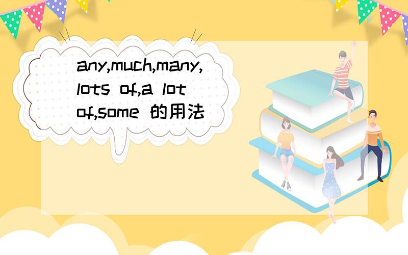 any,much,many,lots of,a lot of,some 的用法