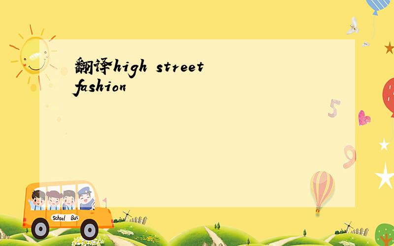 翻译high street fashion