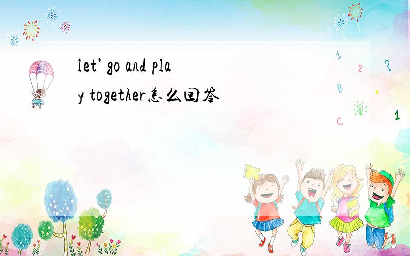 let’go and play together怎么回答