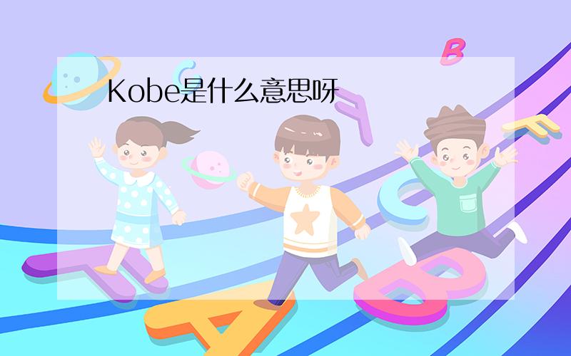 Kobe是什么意思呀