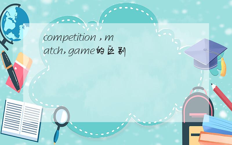 competition ,match,game的区别