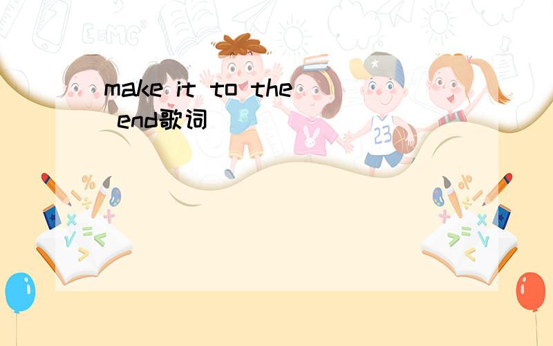 make it to the end歌词