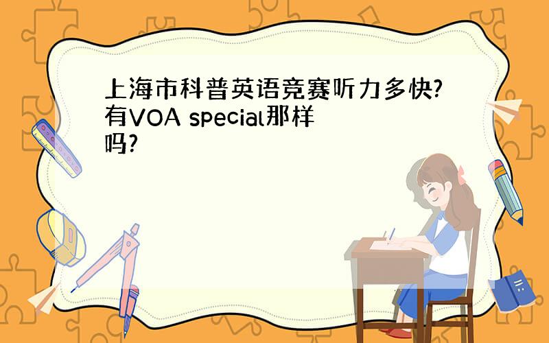 上海市科普英语竞赛听力多快?有VOA special那样吗?