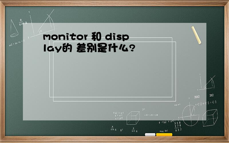 monitor 和 display的 差别是什么?